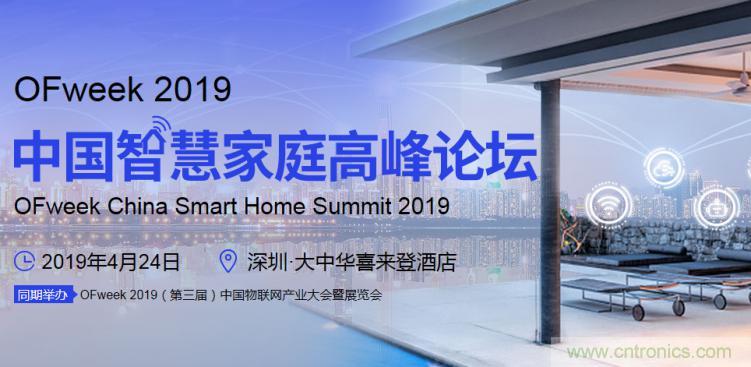 叮！您收到一封“OFweek 2019智慧家庭高峰论坛”邀请函