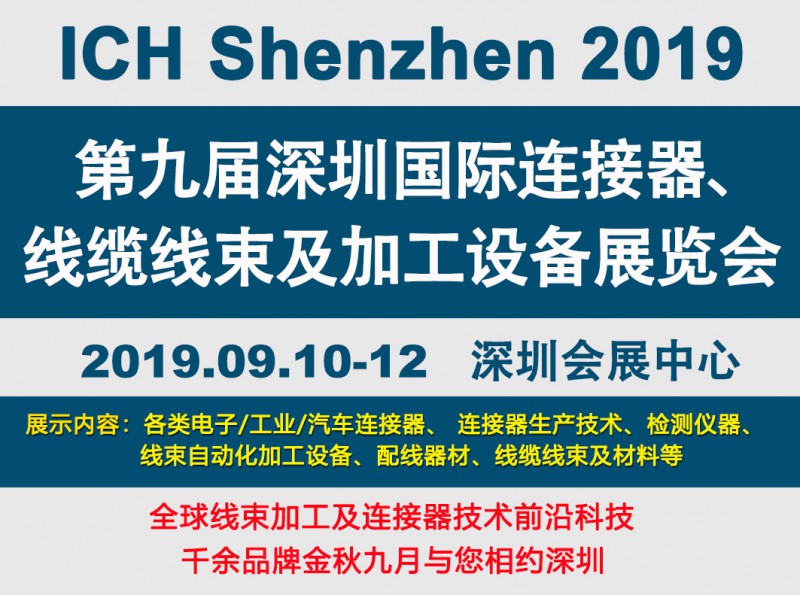 2019深圳线束加工展会见证线束行业最新技术发展趋势 2019深圳线束加工展会见证线束行业最新技术发展趋势