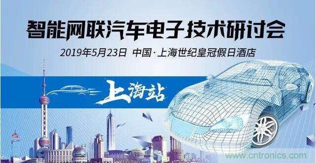 贸泽电子即将举办智能网联汽车电子技术研讨会