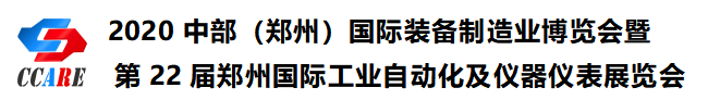 2020中部(郑州)国际装备制造业博览会暨第22届郑州国际工业自动化及仪器仪表展览会邀请函 2020中部(郑州)国际装备制造业博览会暨第22届郑州国际工业自动化及仪器仪表展览会邀请函