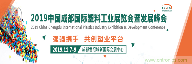 2019中国成都国际塑料工业展览会暨发展峰会邀请函 2019中国成都国际塑料工业展览会暨发展峰会邀请函