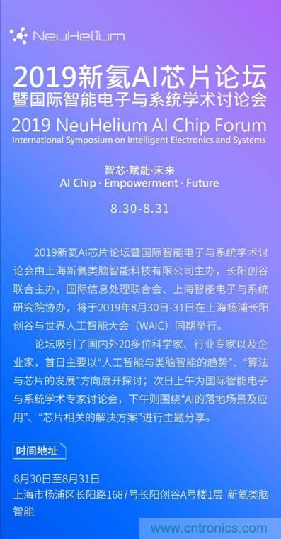 论坛预告| 新氦AI芯片论坛——近距离接触全球类脑芯片专家 论坛预告| 新氦AI芯片论坛——近距离接触全球类脑芯片专家