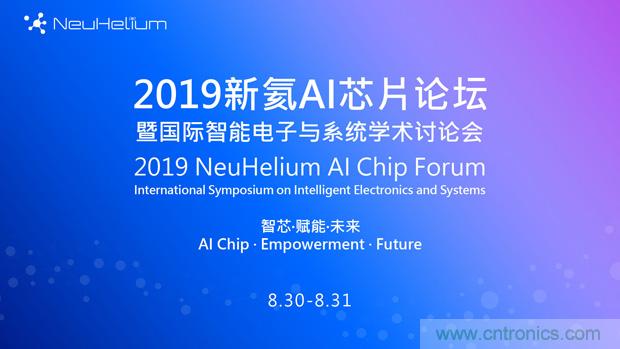 论坛预告| 新氦AI芯片论坛——近距离接触全球类脑芯片专家 论坛预告| 新氦AI芯片论坛——近距离接触全球类脑芯片专家