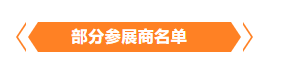 金秋9月来看全球连接器线束加工行业新态势，附部分展商名单