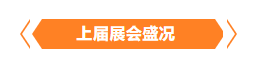 金秋9月来看全球连接器线束加工行业新态势，附部分展商名单