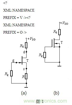 详解场效应管放大电路的直流偏置电路 详解场效应管放大电路的直流偏置电路