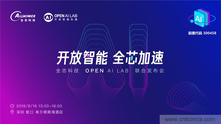 携手共进，合作共赢--全志科技&OPEN AI LAB联合发布会圆满举行！