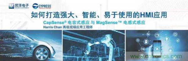 赋能未来，贸泽电子将联合赛普拉斯举办HMI应用主题研讨会