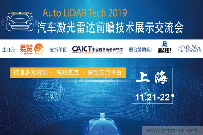 2019汽车激光雷达前瞻技术展示交流会圆满落幕！ 激光雷达前景可期！