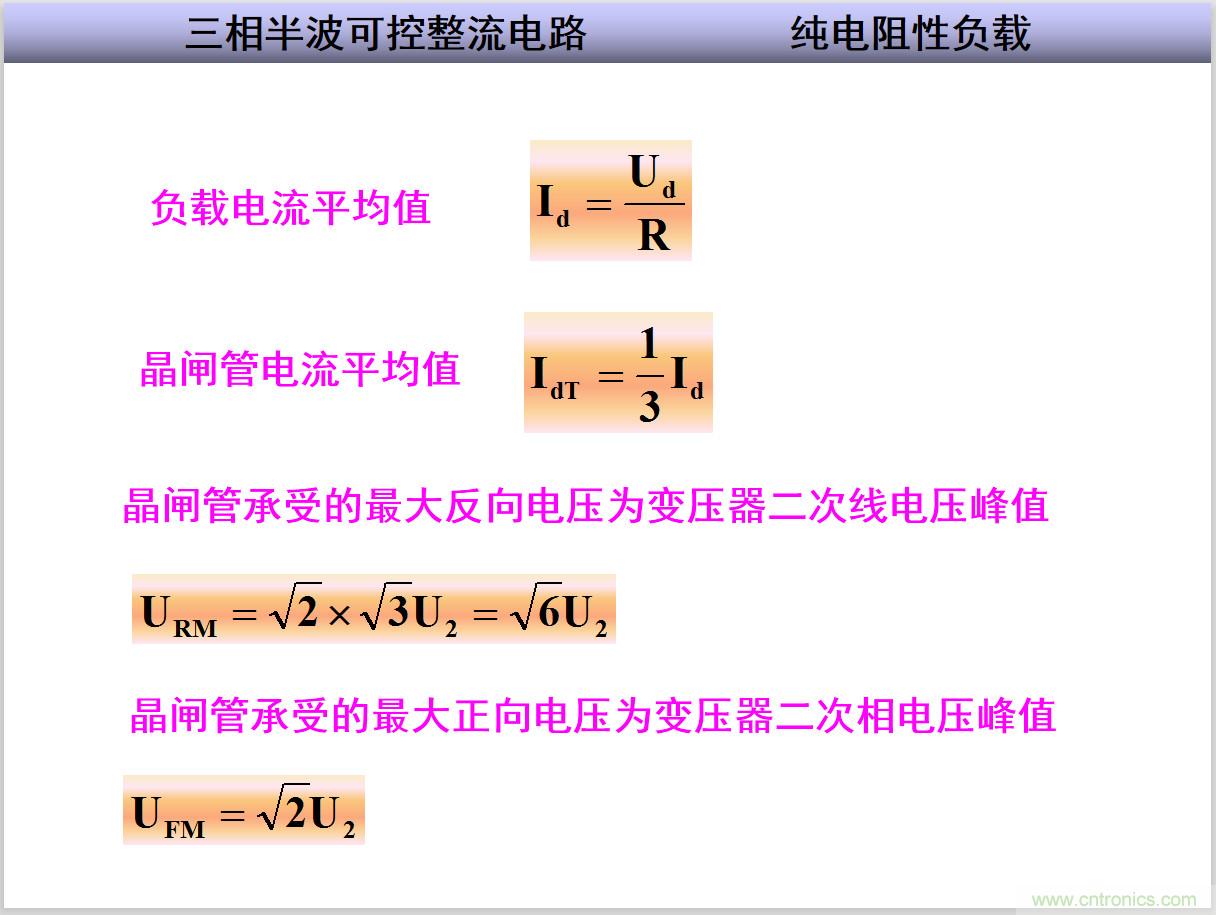 图文讲解三相整流电路的原理及计算，工程师们表示秒懂！