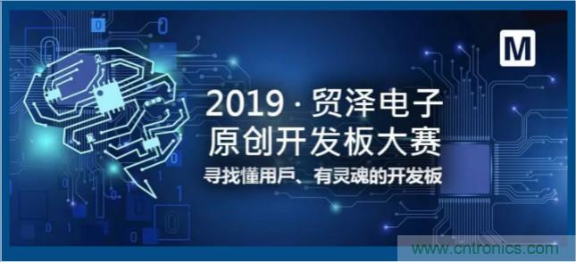 贸泽电子首届原创开发板大赛落幕，为本土创新赋能