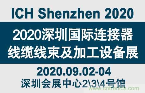 “疫”过天晴后 万物复苏 2020深圳连接器线束展会如约而至！