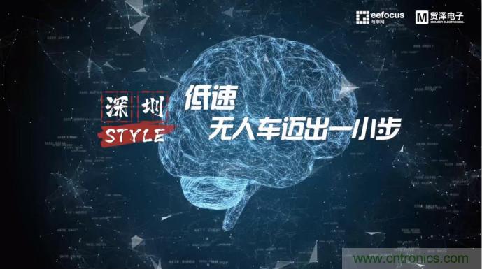 贸泽赞助推出《深圳Style》第二期，且看无人车厂商独辟蹊径