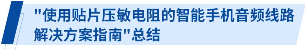 使用贴片压敏电阻的智能手机音频线路解决方案指南