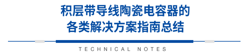 积层带导线陶瓷电容器的各类解决方案指南