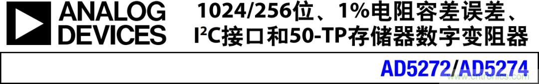 电子可变电阻器——AD5272