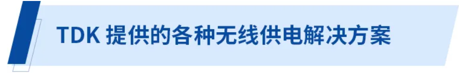 无线供电解决方案为电子商务时代的物流提供保障