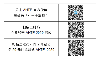 AHTE 2020 揭秘电子装配行业新技术 AHTE 2020 揭秘电子装配行业新技术