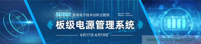 挑战电源设计，贸泽技术创新主题周第二期开播