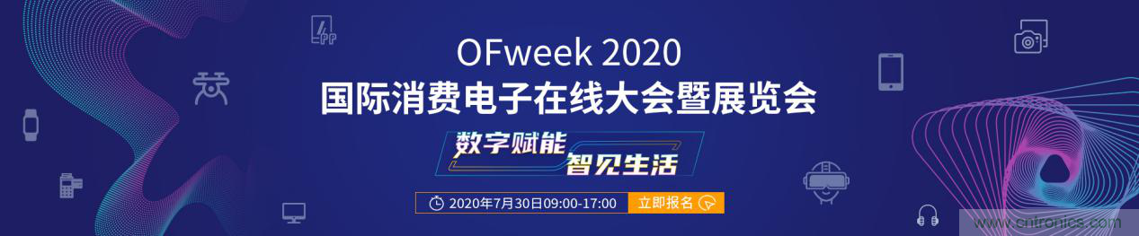 数字赋能，智见生活：“OFweek 2020国际消费电子在线大会暨展览会”火热来袭！