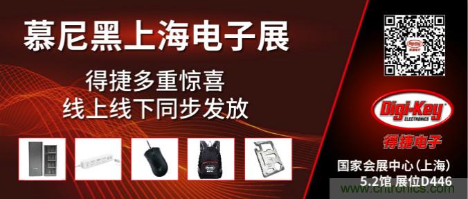 2020慕尼黑上海电子展，Digi-Key将在现场和线上同时参展