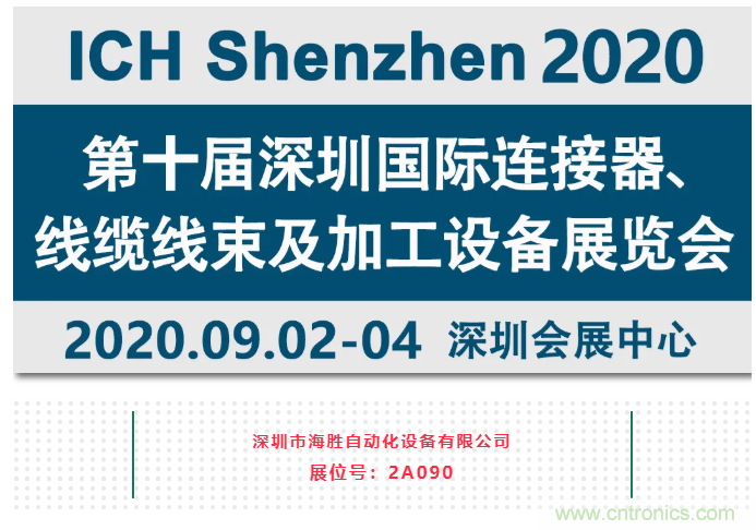 新能源线束加工设备海胜自动化参加2020深圳线束加工展览会 新能源线束加工设备海胜自动化参加2020深圳线束加工展览会