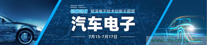 助力汽车产业升级，贸泽技术创新主题周第三期直播课即将上线