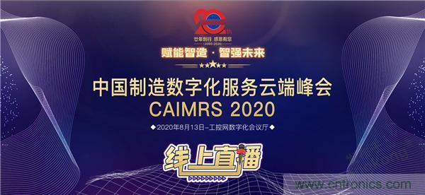 最破浪的CAIMRS | 中国制造数字化服务云端峰会即将到来 最破浪的CAIMRS | 中国制造数字化服务云端峰会即将到来