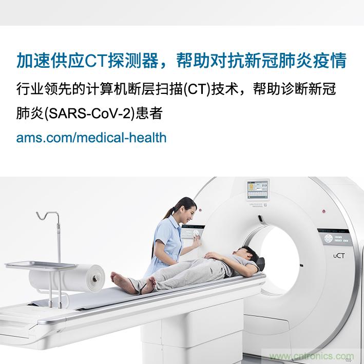Ams因加速提供高水平的必备CT探测器来对抗新冠肺炎疫情而受到上海联影表彰 Ams因加速提供高水平的必备CT探测器来对抗新冠肺炎疫情而受到上海联影表彰