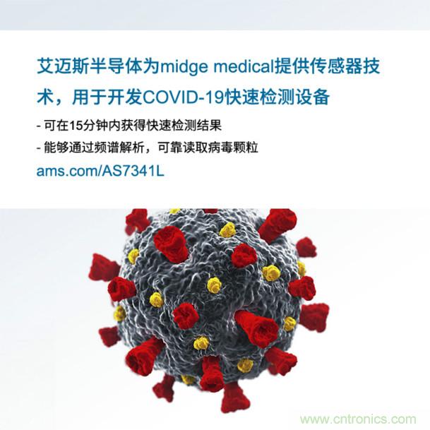 艾迈斯为midge medical提供传感器技术，用于开发COVID-19快速检测设备