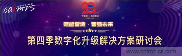 赋能智造•智强未来，中国制造数字化服务云端峰会成功举行