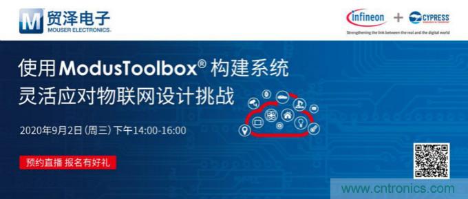 贸泽联合Cypress直播,用ModusToolbox让IoT设计更简单