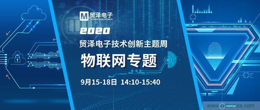 解锁物联网应用技术，贸泽电子技术创新主题周再推专题直播