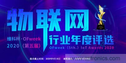 投票开始啦！“‘维科杯’2020（第五届）中国物联网行业年度评选”大奖将花落谁家？