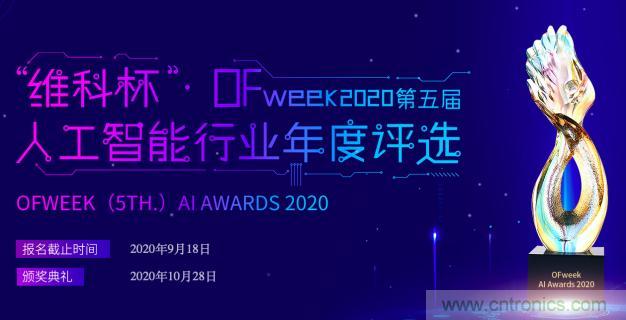 投票开始啦！“‘维科杯’2020（第五届）中国人工智能行业年度评选”需要您的一票！