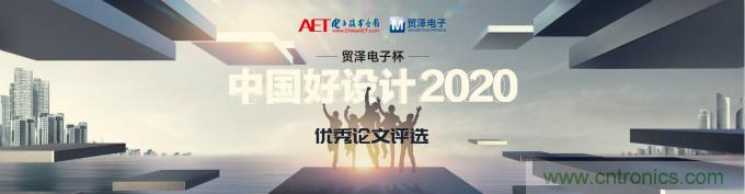 贸泽电子独家冠名赞助2020“中国好设计”优秀论文奖
