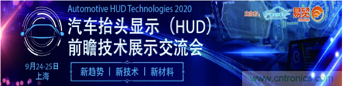 HUD发展迎来新机遇！2020汽车抬头显示（HUD）大会圆满落幕！