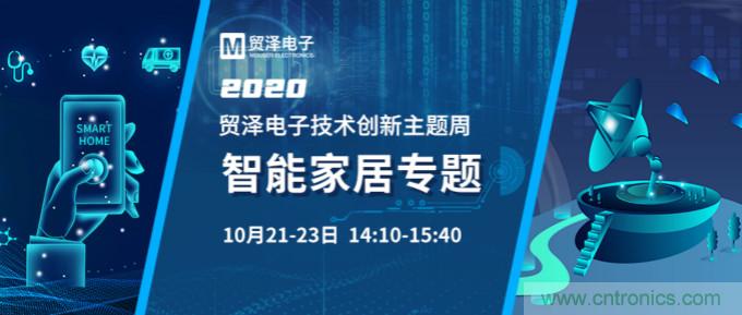 推动智能家居新风向，贸泽电子技术创新周专题直播再接力