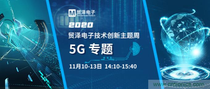 共建5G发展，贸泽电子技术创新周收官站5G专题火热开播
