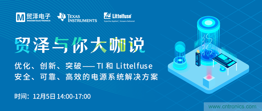 电源技术创新的关键，贸泽携TI与Littelfuse与你大咖说