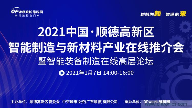 中国·顺德智能制造与新材料在线推介会将于明日隆重开幕 中国·顺德智能制造与新材料在线推介会将于明日隆重开幕