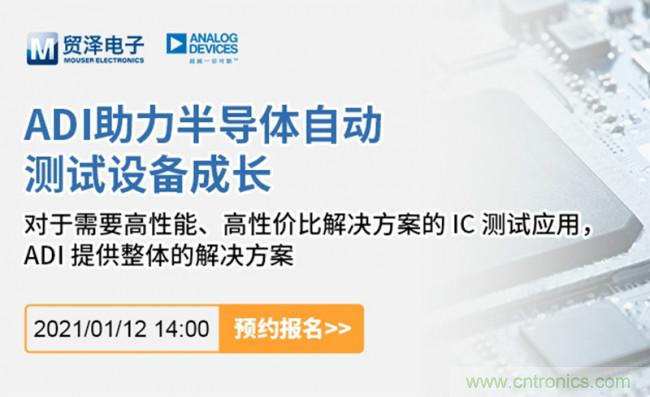 贸泽电子联合ADI举办ATE在线研讨会，打造高效测试解决方案