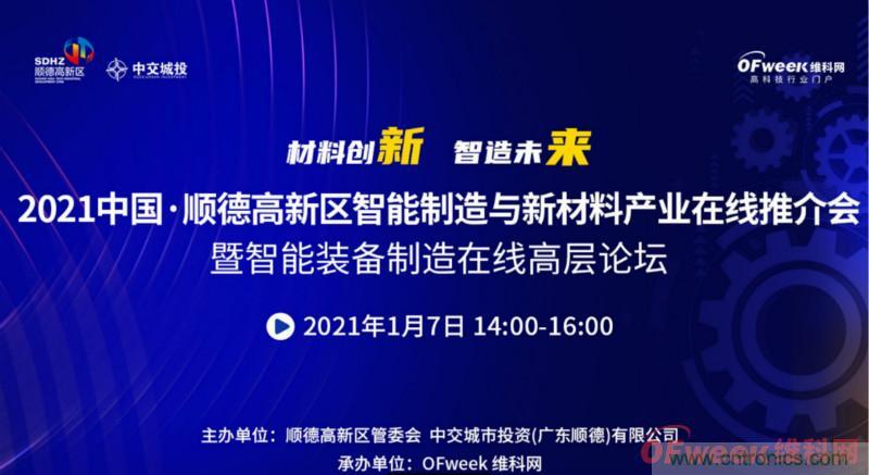 2021年顺德高新区智能制造与新材料产业在线推介会成功举办