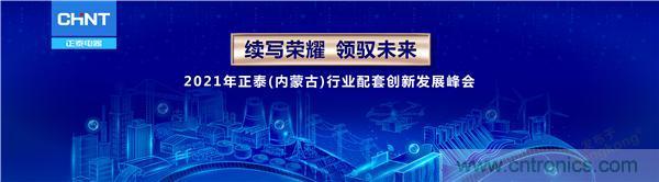 正泰行业创新发展峰会在内蒙古盛大启幕 正泰行业创新发展峰会在内蒙古盛大启幕