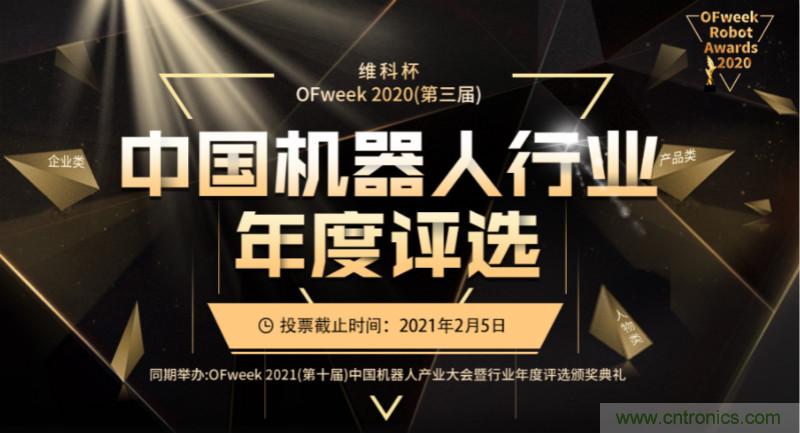 维科杯&middot;机器人行业年度评选【投票通道】正式上线啦！