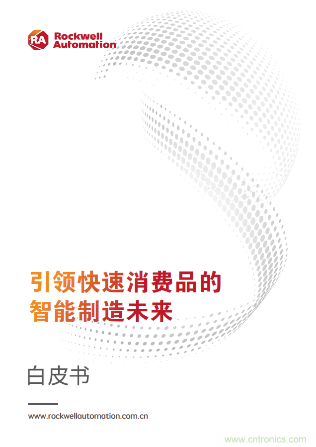 罗克韦尔自动化发布《引领快速消费品的智能制造未来》白皮书 罗克韦尔自动化发布《引领快速消费品的智能制造未来》白皮书