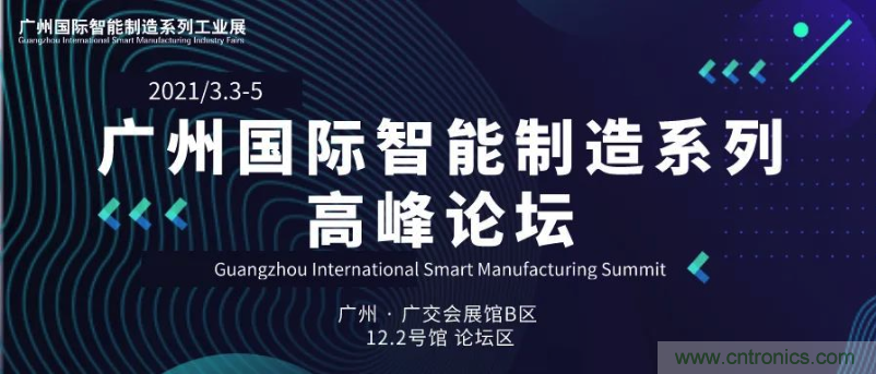 抢占智能制造高地，3月4号广州智能制造系列高峰论坛与您相约！