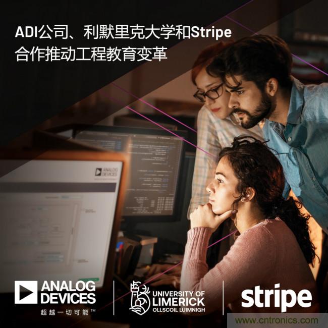 ADI携手利默里克大学和Stripe,通过软件技术合作推进工程教育变革