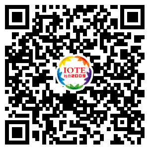 IOTE将带您挖掘物联网亿万市场，领略六大展区展示的物联网头部企业新产品、新科技