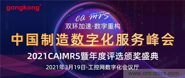 CAIMRS︱“十四五”开局，看工业自动化大厂如何落子起势？